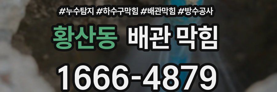 황산동 배관 막힘