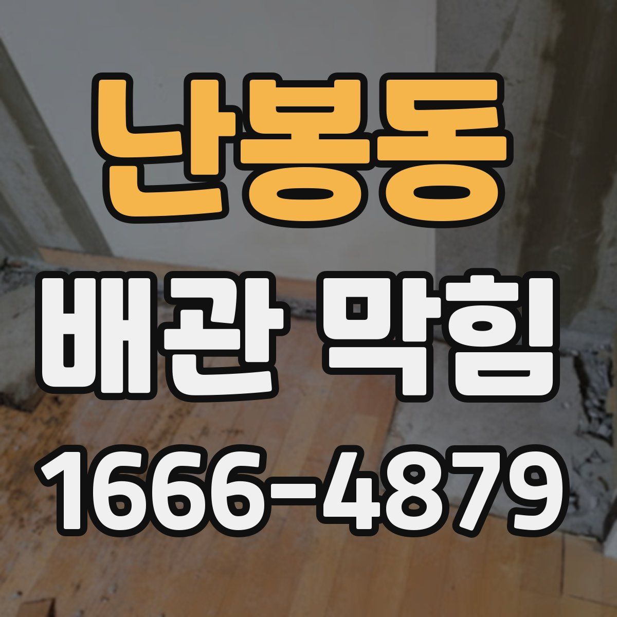 난봉동 배관 막힘