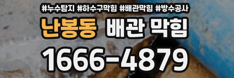 난봉동 배관 막힘