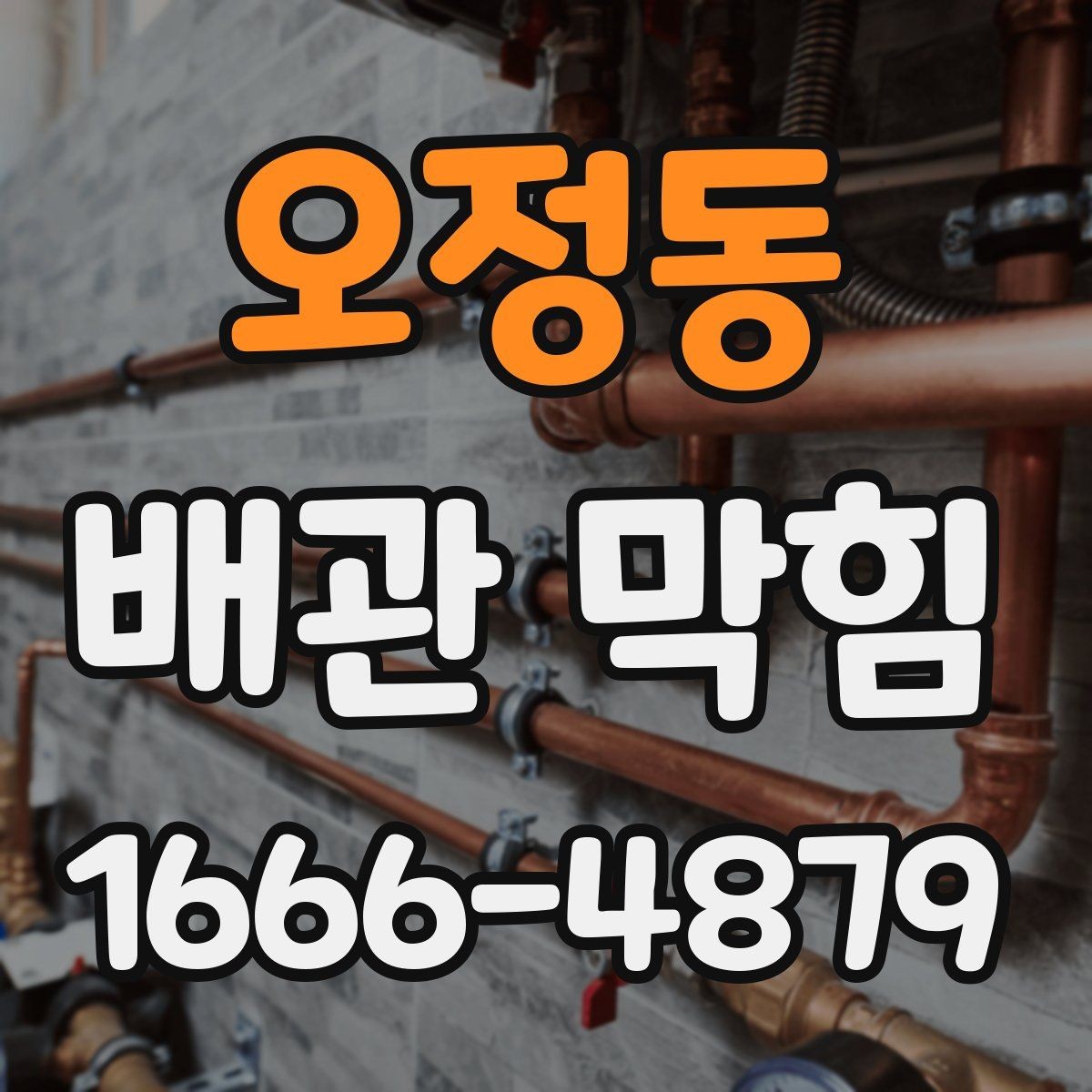 오정동 배관 막힘 세정제 사용 전 주의사항