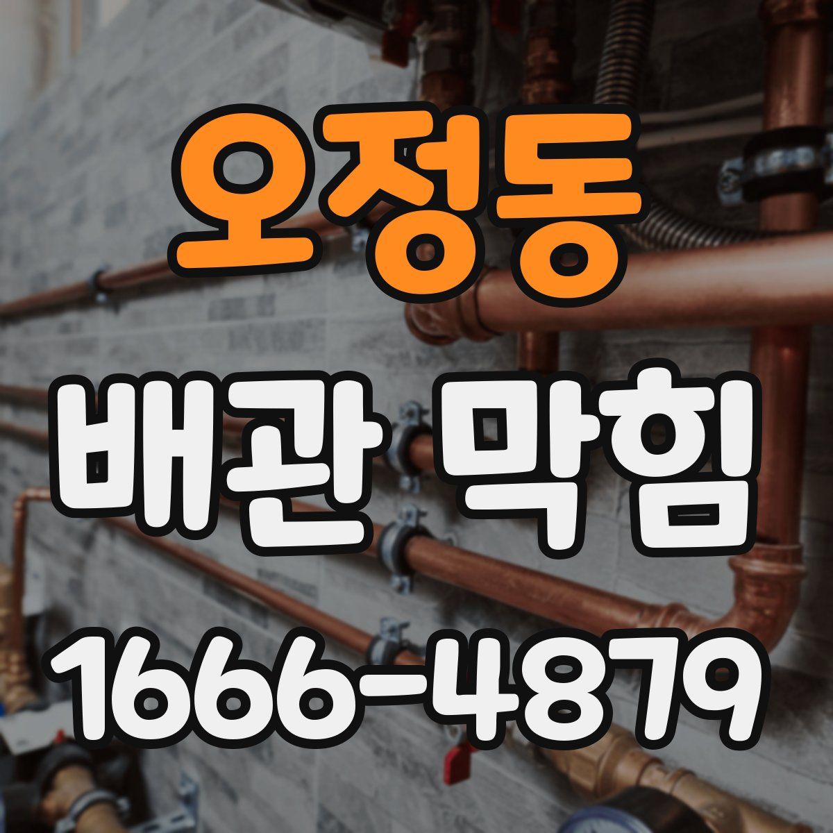 오정동 배관 막힘