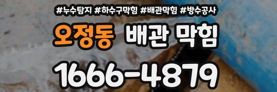 오정동 배관 막힘