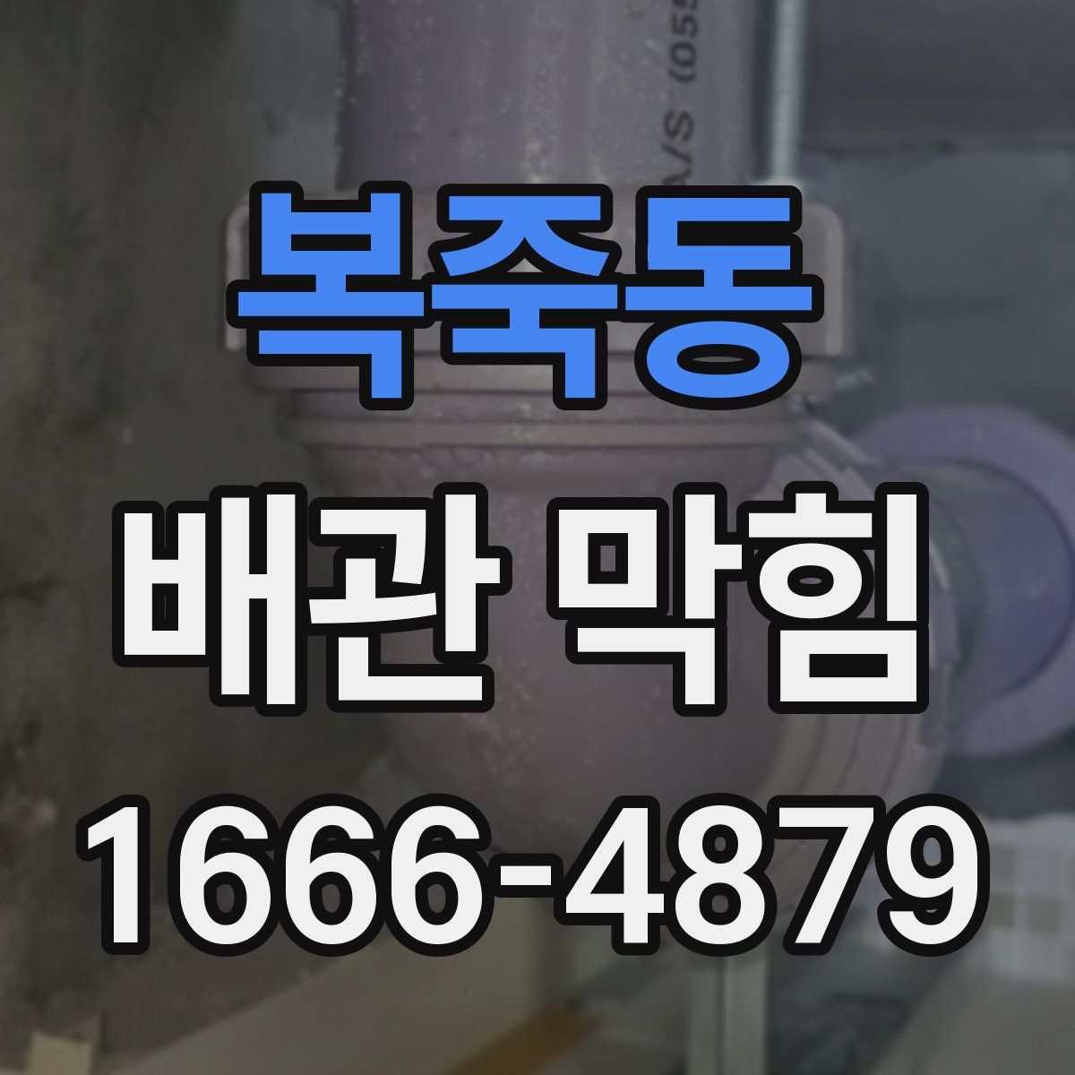 복죽동 배관 막힘
