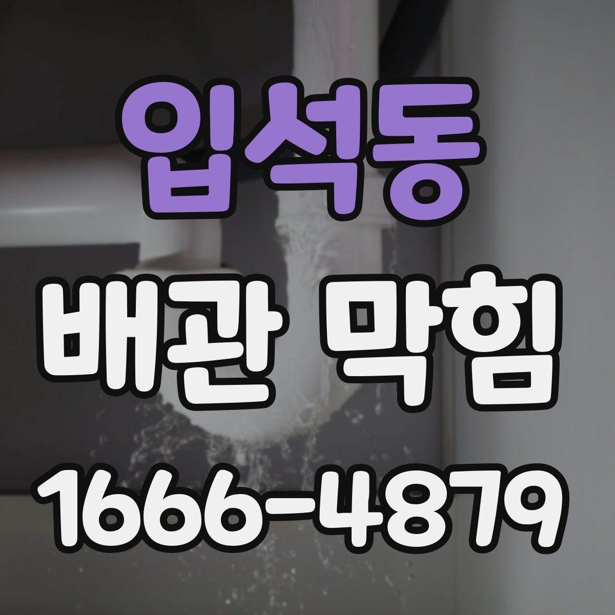 입석동 배관 막힘