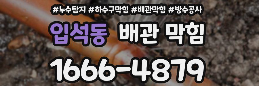 입석동 배관 막힘
