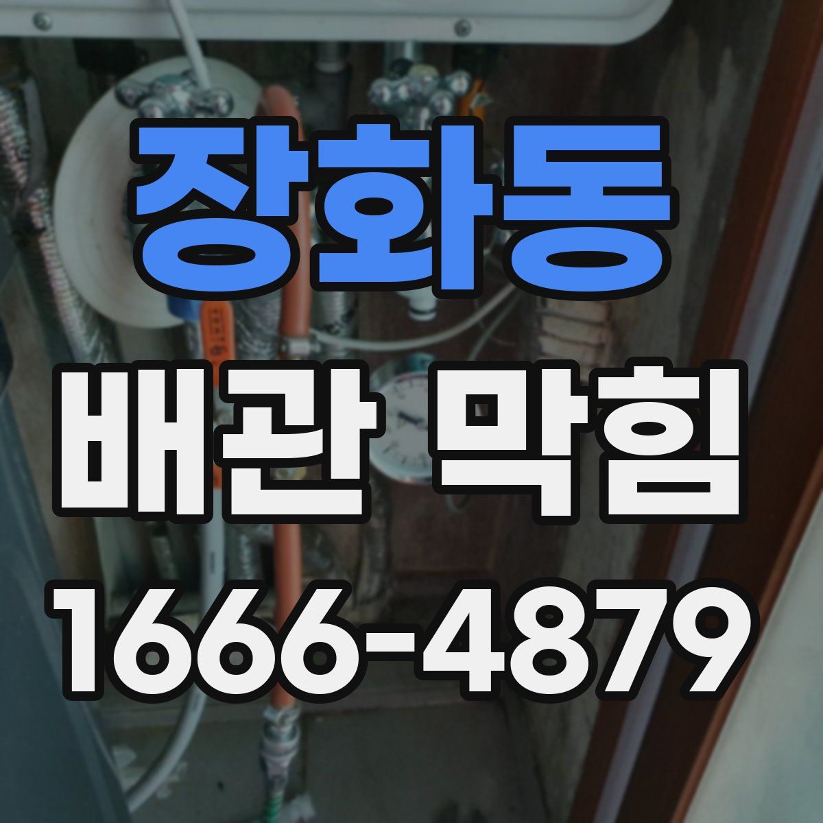 장화동 배관 막힘