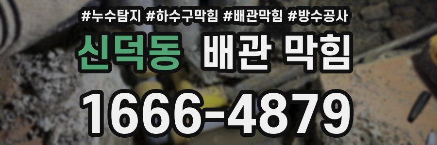신덕동 배관 막힘