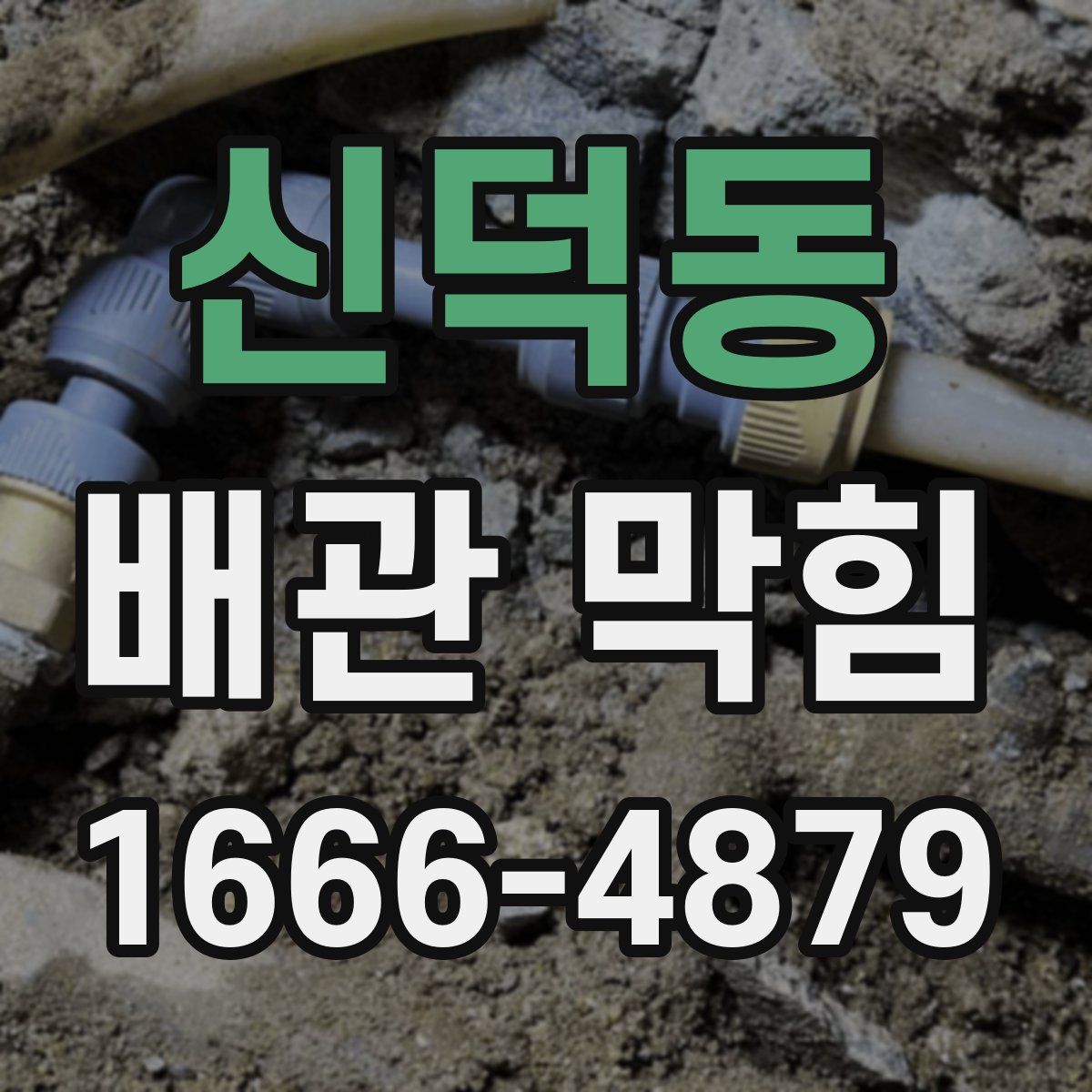 신덕동 배관 막힘