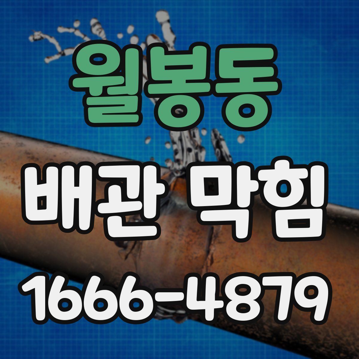 월봉동 배관 막힘