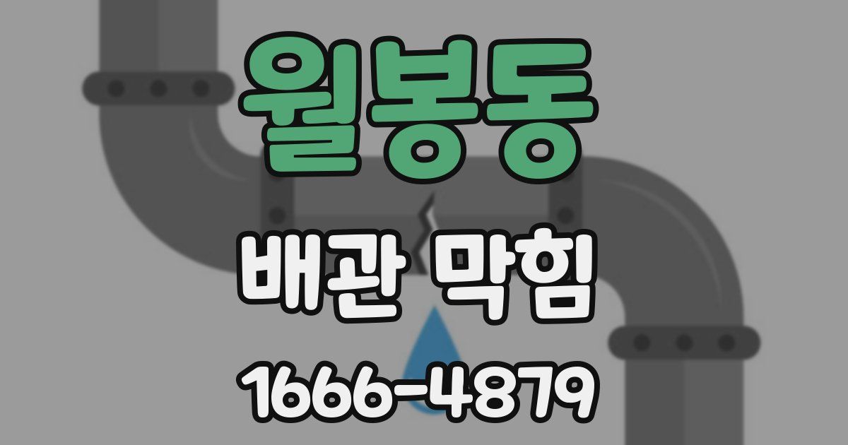 월봉동 배관 막힘