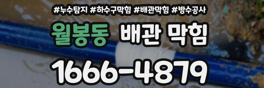 월봉동 배관 막힘