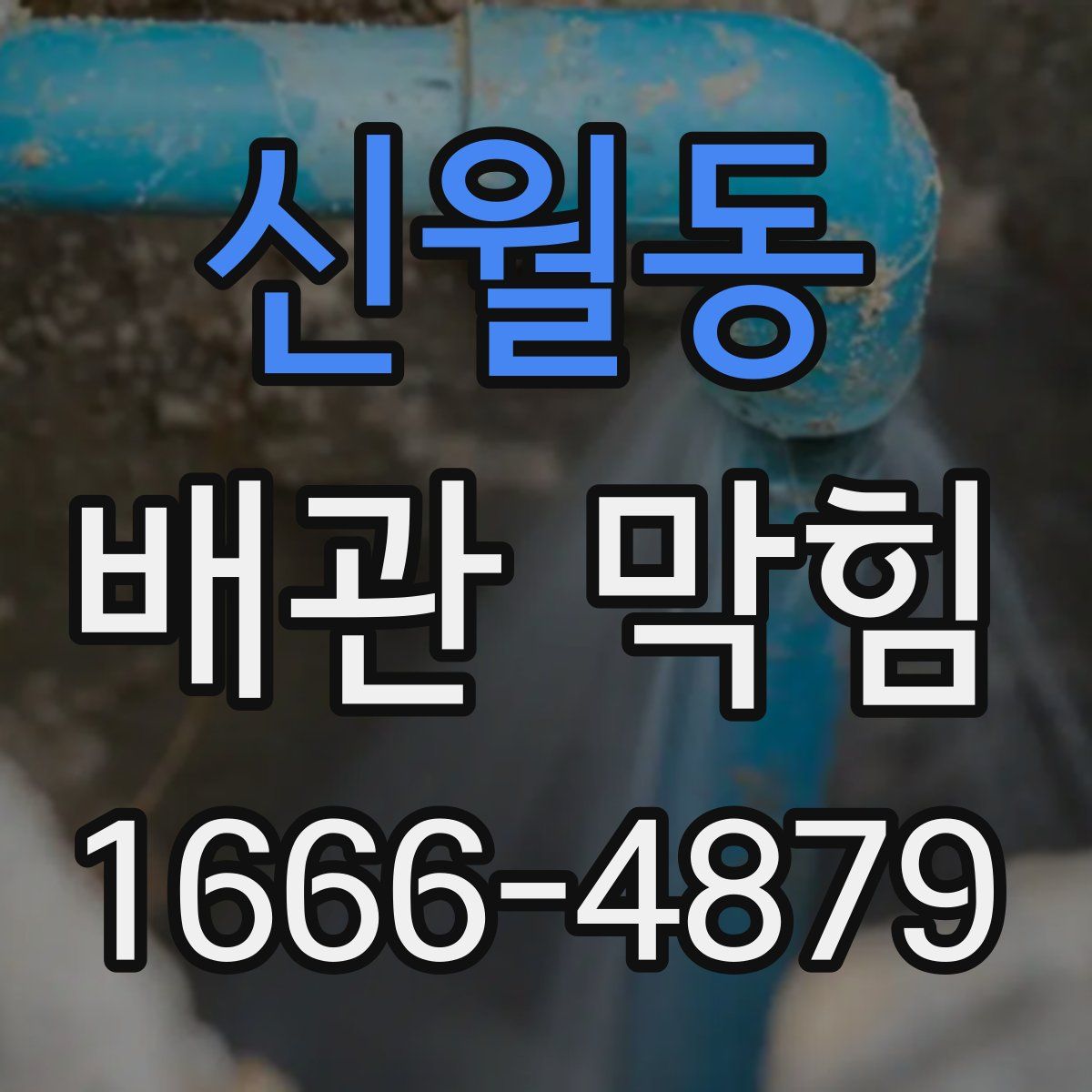 신월동 배관 막힘