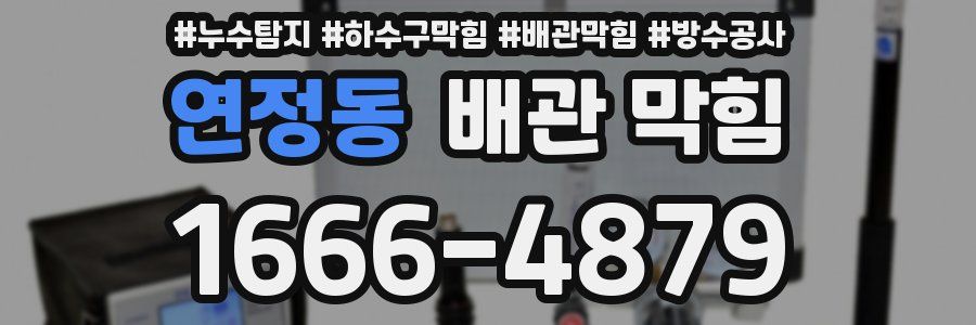 연정동 배관 막힘