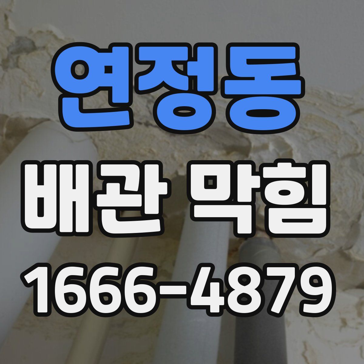 연정동 배관 막힘