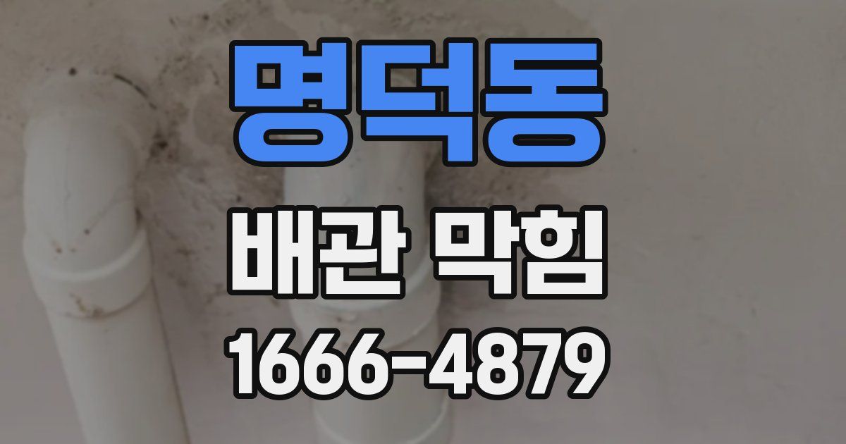 명덕동 배관 막힘