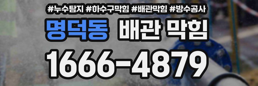 명덕동 배관 막힘