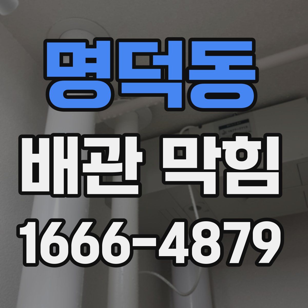 명덕동 배관 막힘