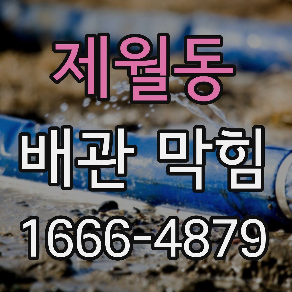 제월동 배관 막힘 갑자기 심해졌을 때 확인할 것