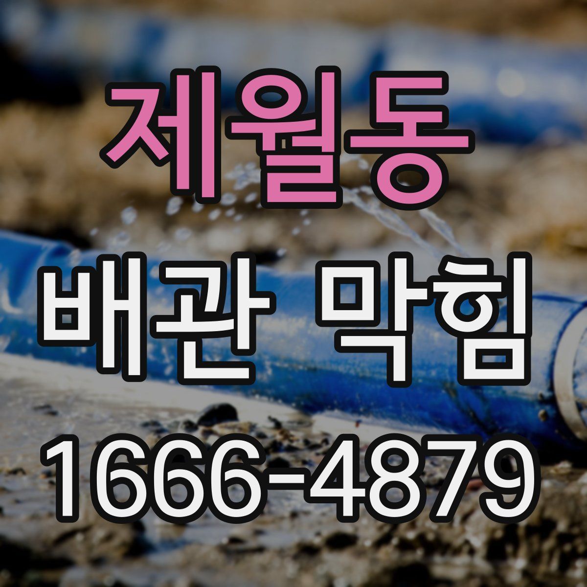 제월동 배관 막힘