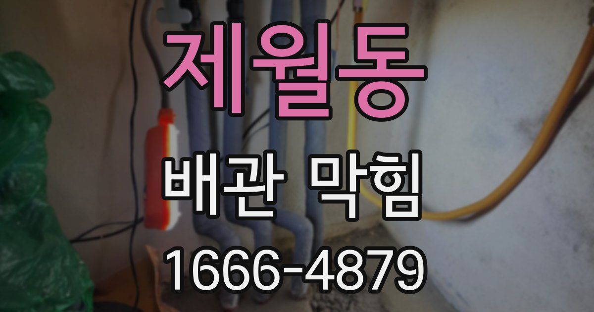 제월동 배관 막힘