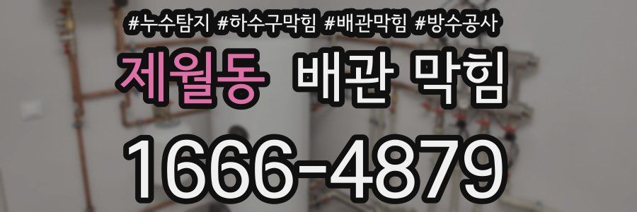 제월동 배관 막힘