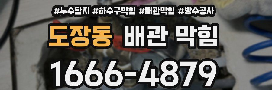도장동 배관 막힘