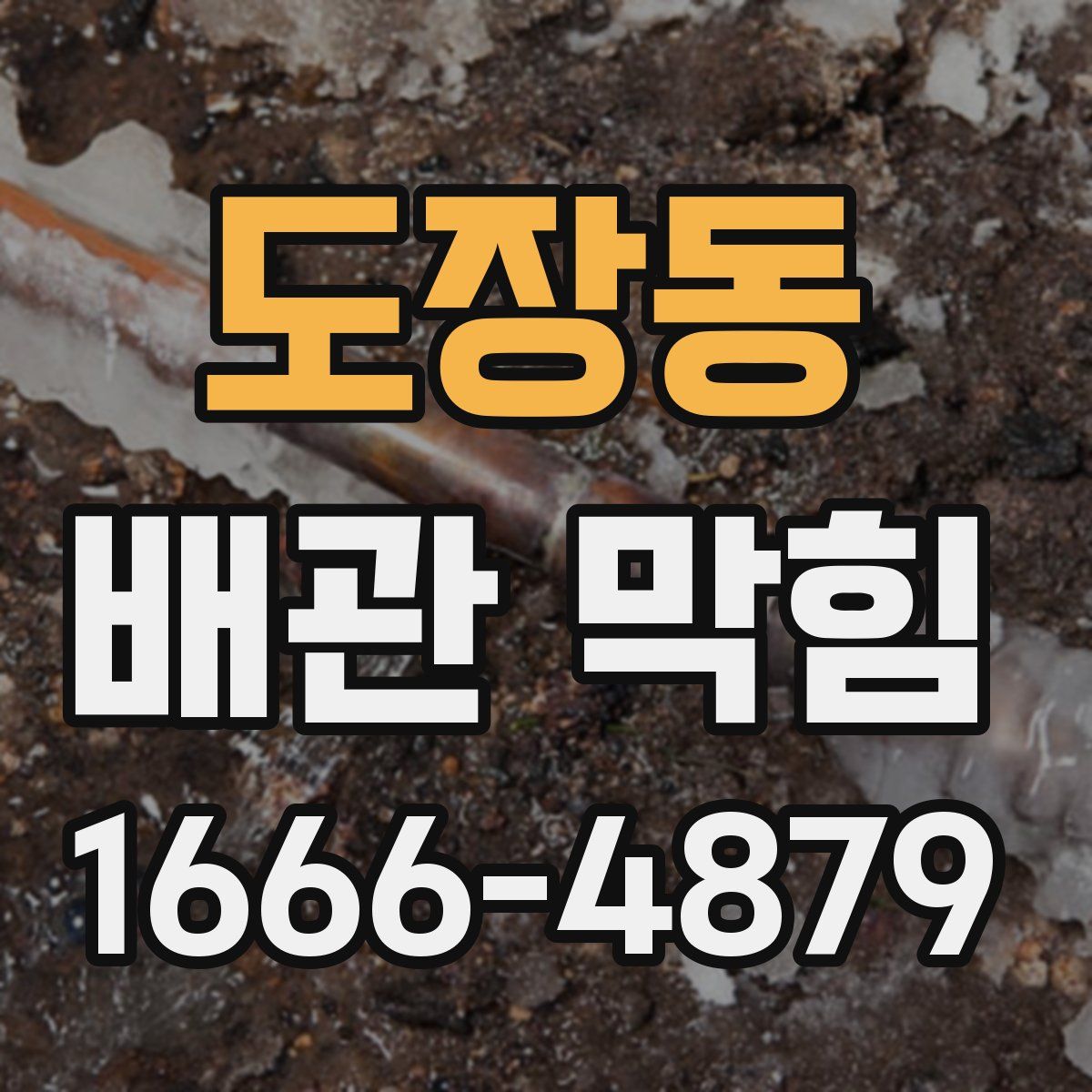 도장동 배관 막힘