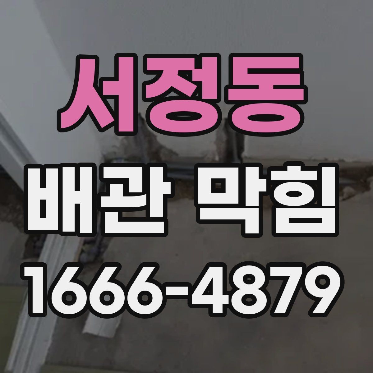 서정동 배관 막힘 막힌 위치를 추정하는 방법