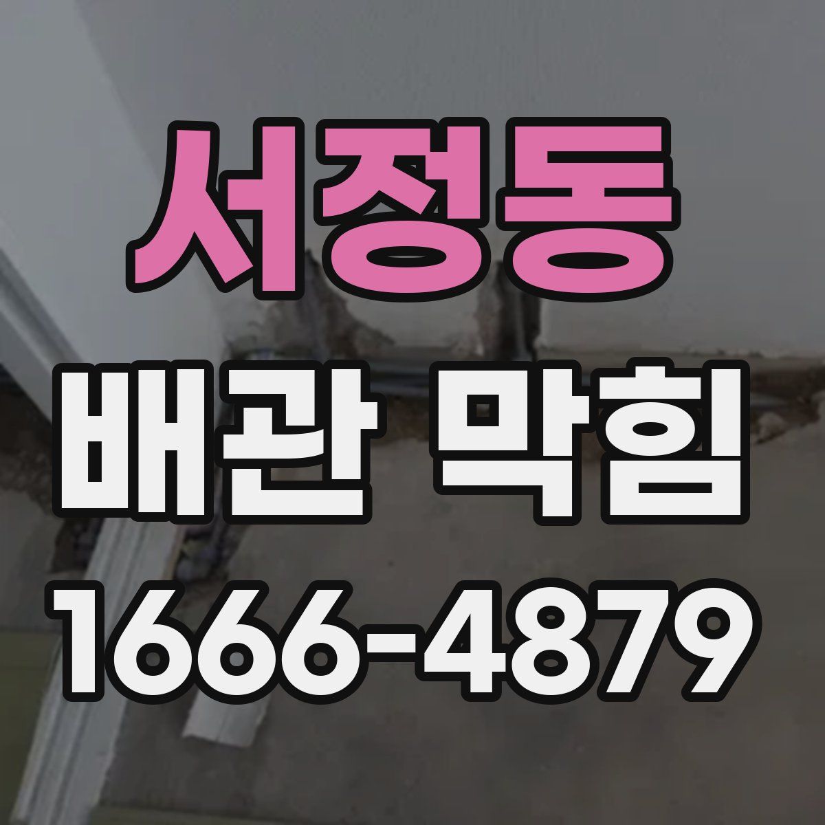서정동 배관 막힘