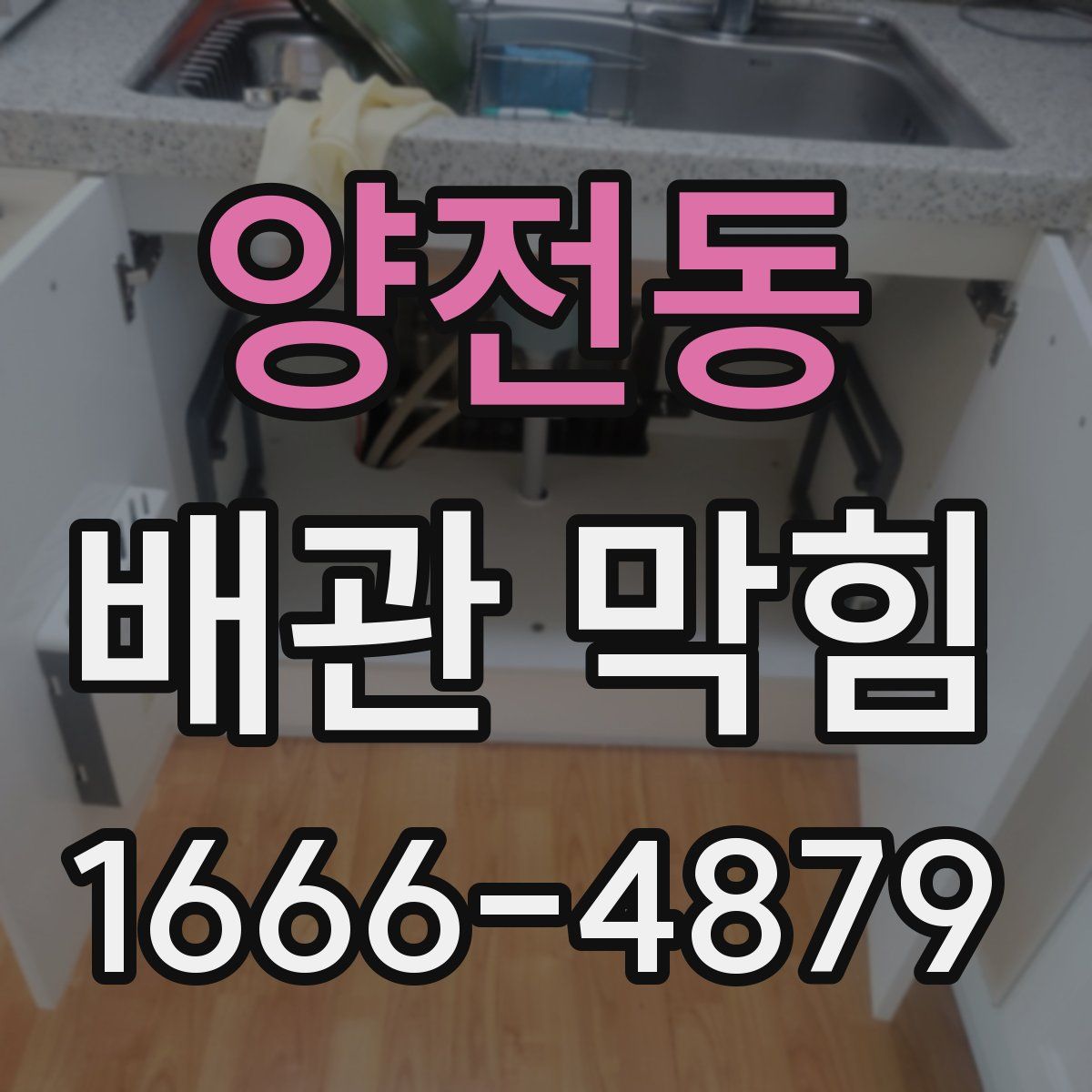 양전동 배관 막힘