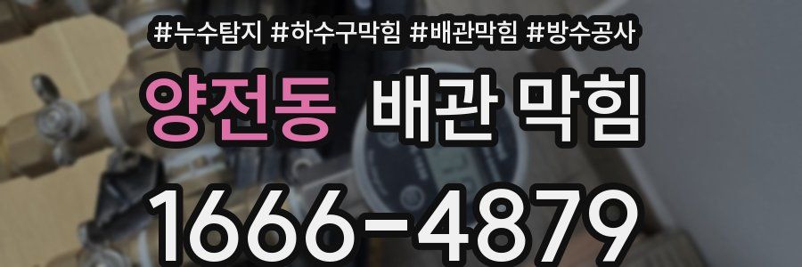 양전동 배관 막힘