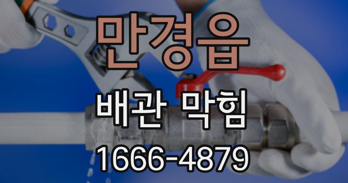 만경읍 배관 막힘