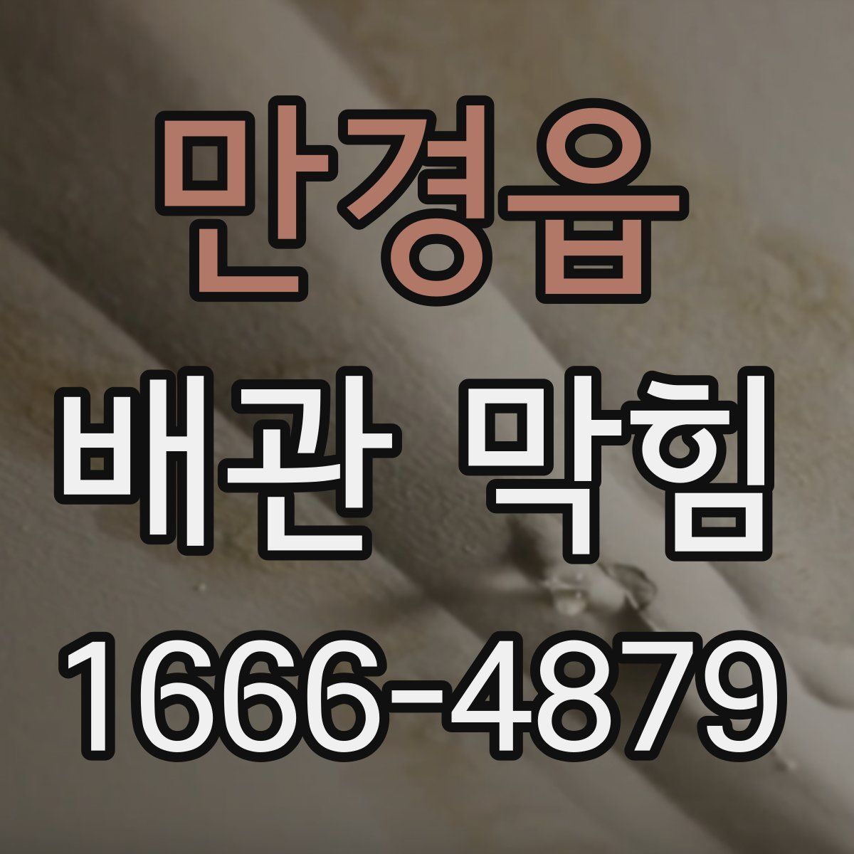 만경읍 배관 막힘