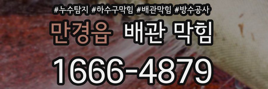 만경읍 배관 막힘