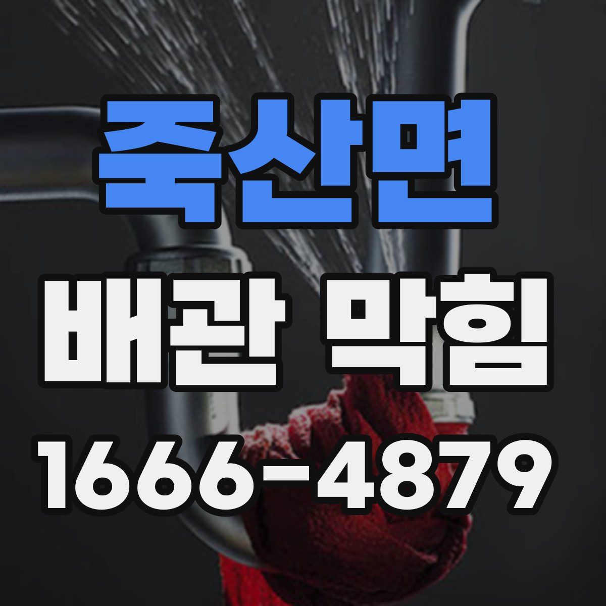 죽산면 배관 막힘