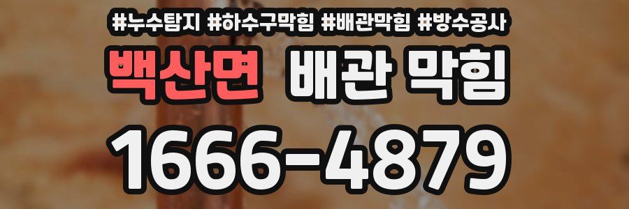 백산면 배관 막힘