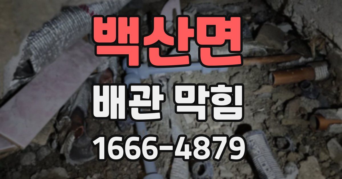 백산면 배관 막힘