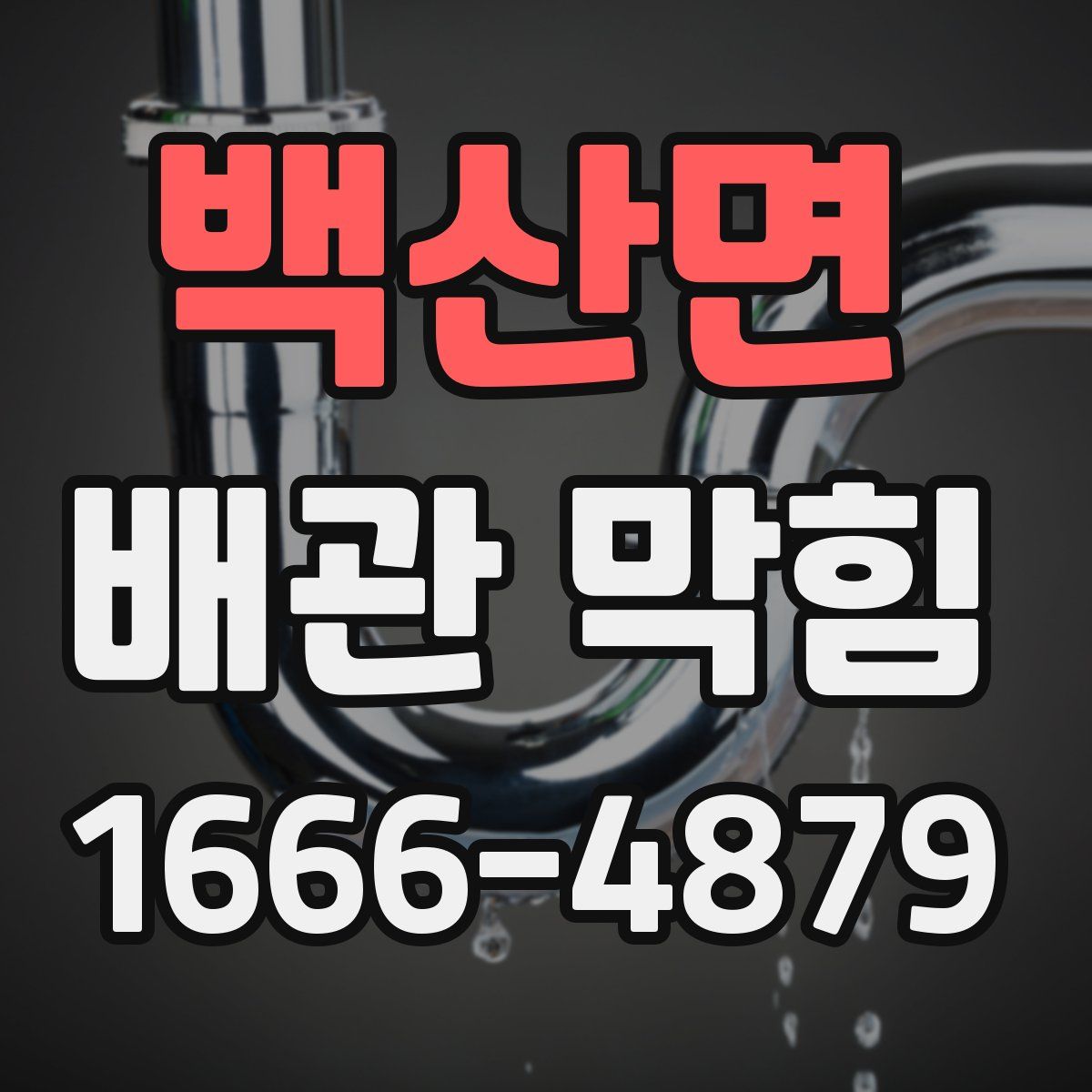 백산면 배관 막힘