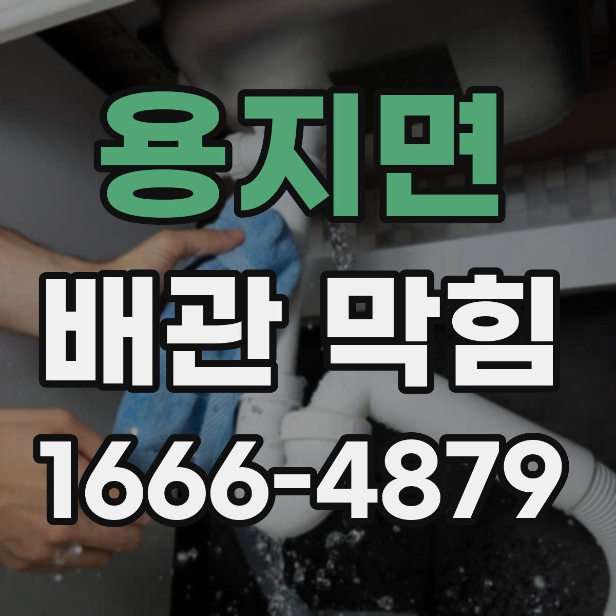 용지면 배관 막힘