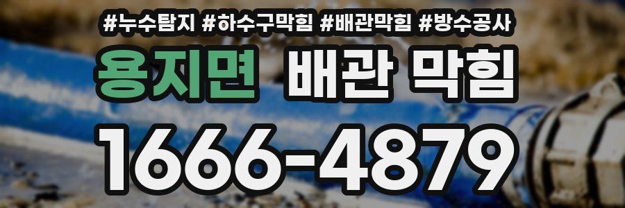 용지면 배관 막힘