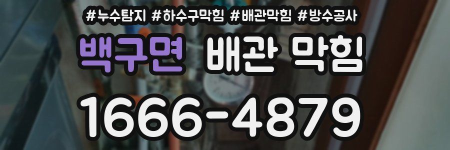 백구면 배관 막힘