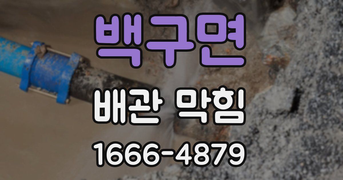 백구면 배관 막힘