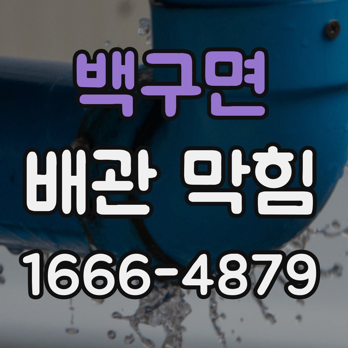 백구면 배관 막힘