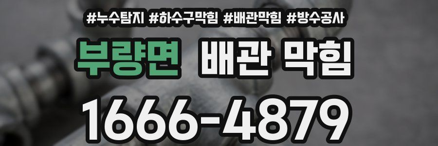 부량면 배관 막힘
