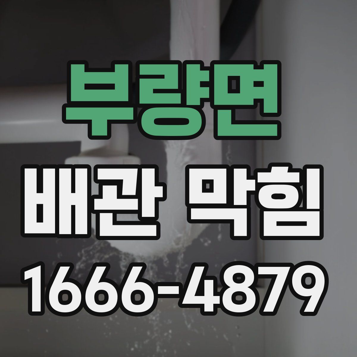 부량면 배관 막힘