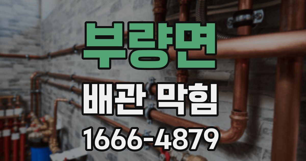 부량면 배관 막힘