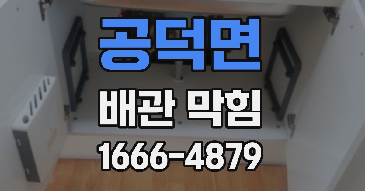 공덕면 배관 막힘