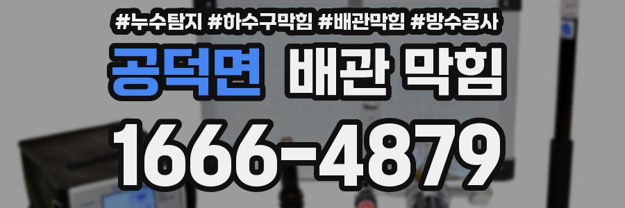 공덕면 배관 막힘