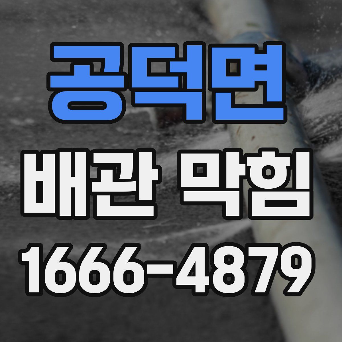 공덕면 배관 막힘