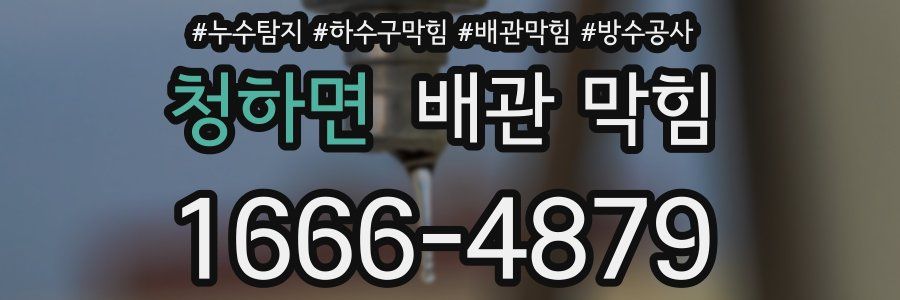 청하면 배관 막힘